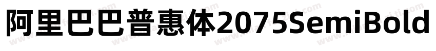阿里巴巴普惠体2075SemiBold 半粗体CHINESE GB字体转换